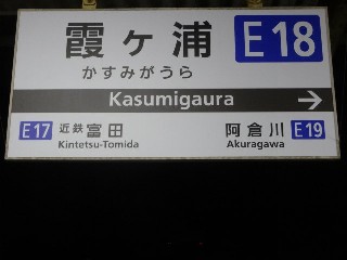 霞ヶ浦駅