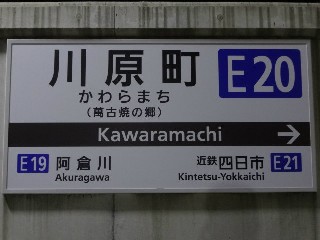 川原町駅