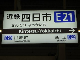 近鉄四日市駅