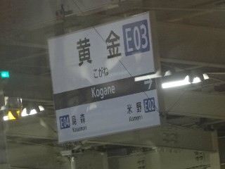 黄金駅