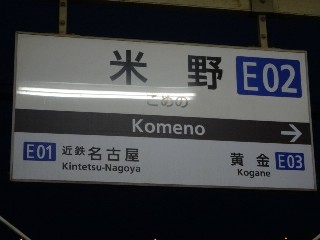 米野駅