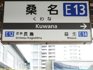 桑名駅