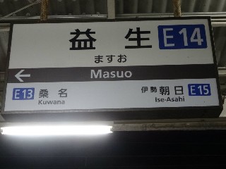 益生駅