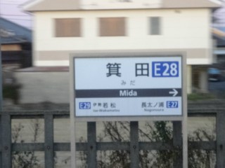 箕田駅