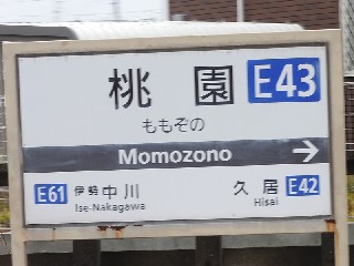 桃園駅