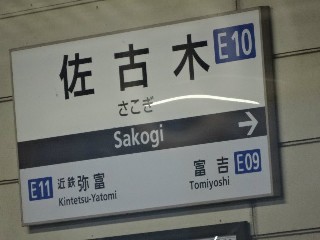 佐古木駅