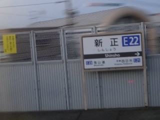 新正駅