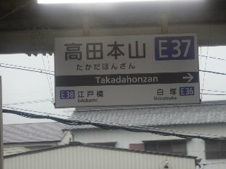 高田本山駅