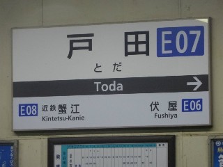 戸田駅