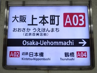 大阪上本町駅