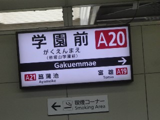 学園前駅