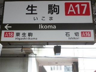 生駒駅