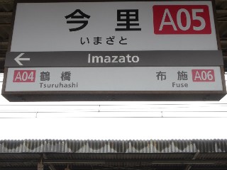 今里駅