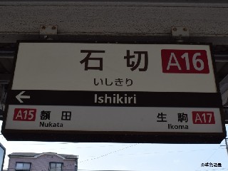 石切駅