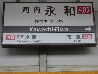 河内永和駅