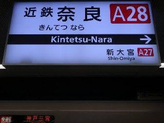 近鉄奈良駅