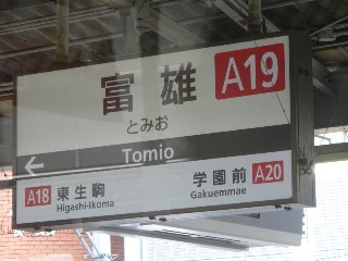 富雄駅