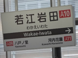 若江岩田駅
