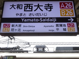 大和西大寺駅