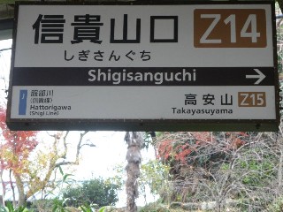 信貴山口駅