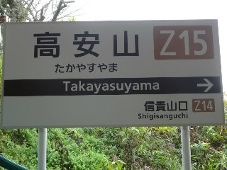 高安山駅