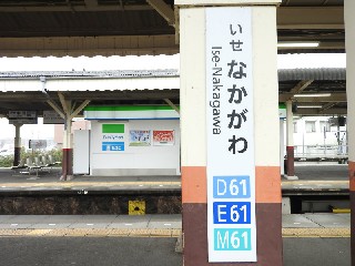 伊勢中川駅