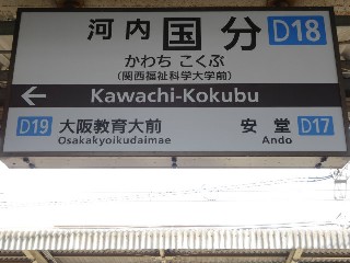 河内国分駅 (D18)