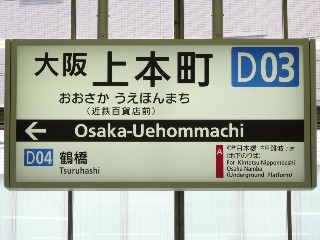 大阪上本町駅 (D03)