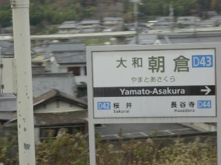 大和朝倉駅 (D43)