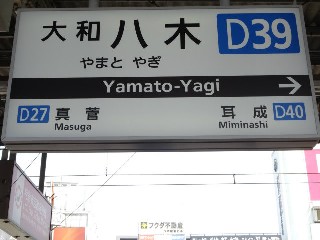 大和八木駅 (D39)