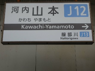 河内山本駅