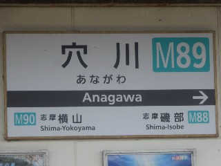 穴川駅