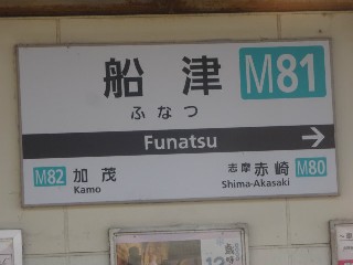 船津駅