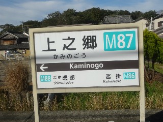 上ノ郷駅