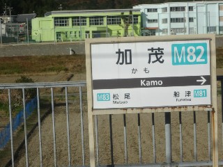 加茂駅