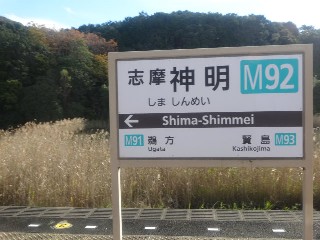志摩神明駅