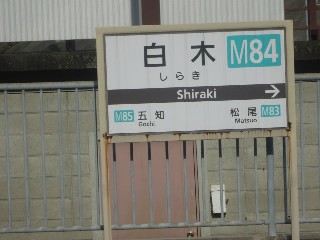 白木駅