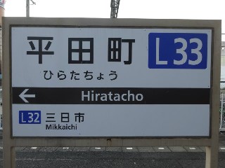 平田町駅