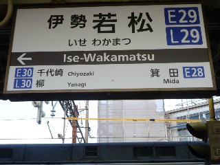 伊勢若松駅