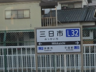 三日市駅