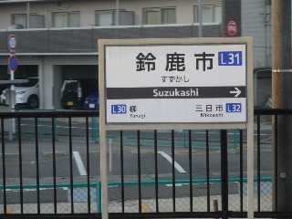 鈴鹿市駅
