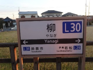柳駅
