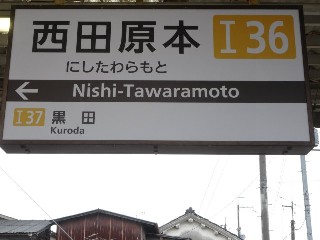 西田原本駅