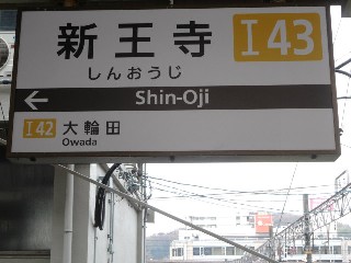 新王寺駅