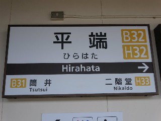 平端駅