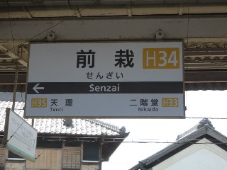 前栽駅
