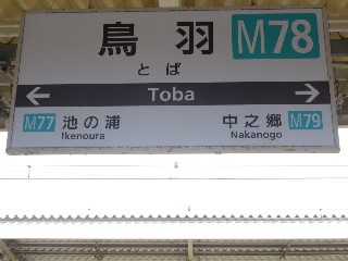 鳥羽駅