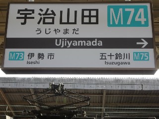 宇治山田駅