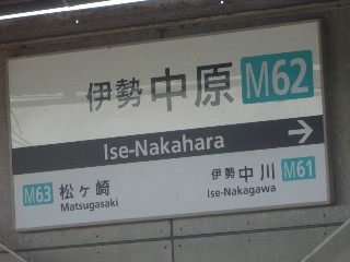 伊勢中原駅