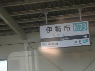 伊勢市駅